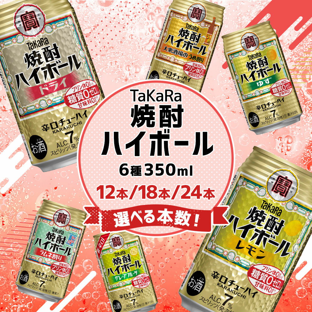 【ふるさと納税】【10月1日以降 順次寄附額改定↑】6種飲み比べセット＜TaKaRa焼酎ハイボール レモン・ドライ・ラムネ・グレープフルーツ・ゆず・梅 350ml 12本 (6種×2本)／18本 (6種×3本)／24本 (6種×4本)＞入金確認後、7日以内に出荷 7% 酎ハイ チューハイ 辛口 宝酒造 サムネイル2