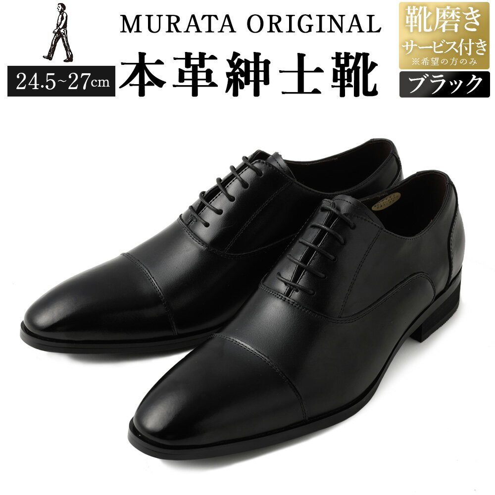 【靴磨きサービス付】＜MURATA ORIGINAL 本革紳士靴 ストレートチップ921010 ブラック ＞翌月末迄に順次出荷 程よい上品な艶感革使用。革靴 くつ ビジネス フォーマル 卒業 入学 入社 会議 商談 リクルート 24.5～27 着用動画あり 送料無料