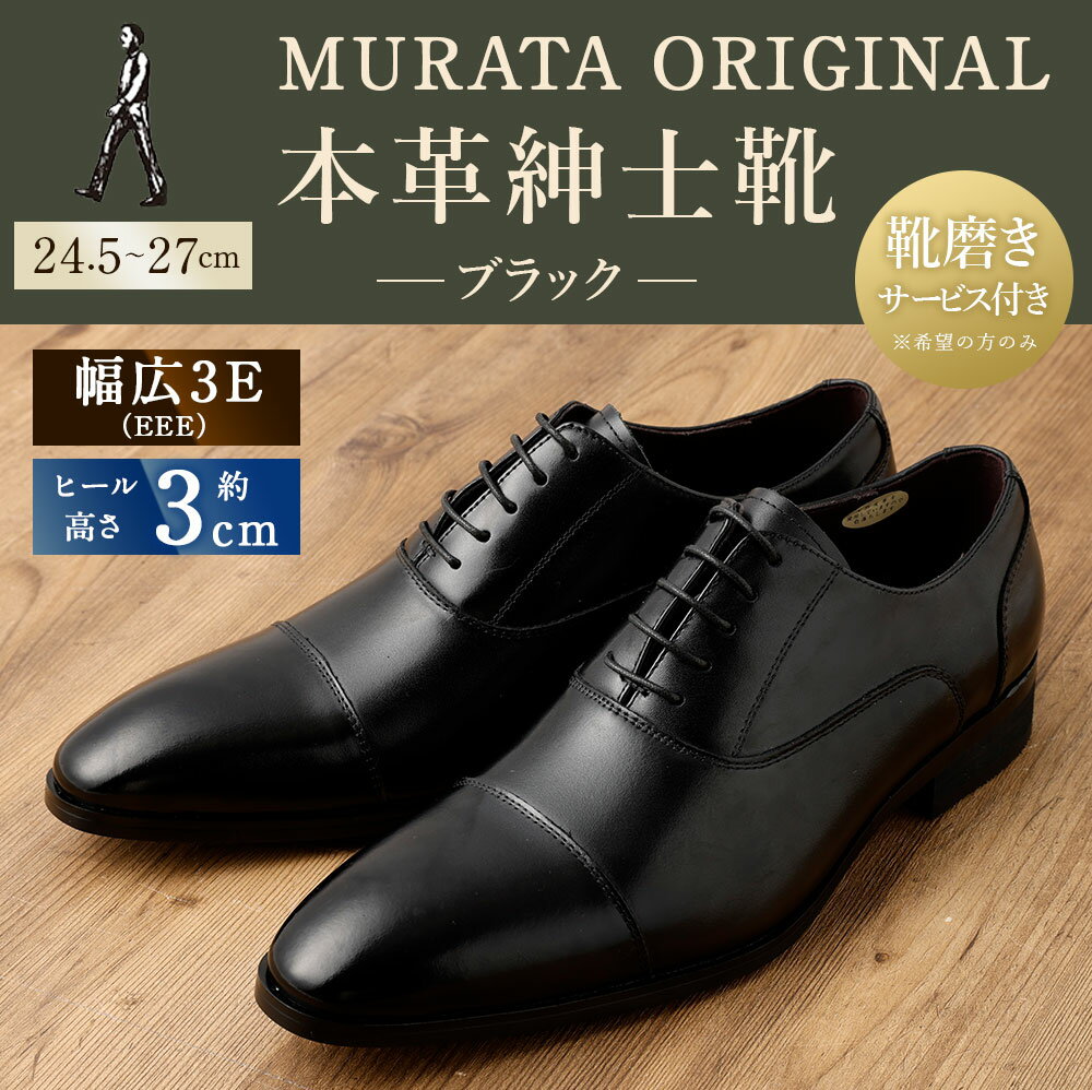 【ふるさと納税】【靴磨きサービス付】＜MURATA ORIGINAL 本革紳士靴 ストレートチップ921010 ブラック ＞翌月末迄に順次出荷 程よい上品な艶感革使用。革靴 くつ ビジネス フォーマル 卒業 入学 入社 会議 商談 リクルート 24.5～27 着用動画あり 送料無料 サムネイル2
