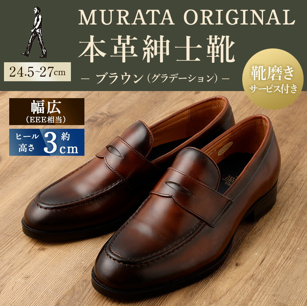 【ふるさと納税】【靴磨きサービス付】＜MURATA ORIGINAL 本革紳士靴 コインローファー921025 ブラウン(グラデーション) ＞翌月末迄に順次出荷 マット~程よい艶感革使用。革靴 くつ ビジネス フォーマル 卒業 入学 入社 会議 商談 リクルート 24.5～27 着用動画あり 送料無料 - 画像2