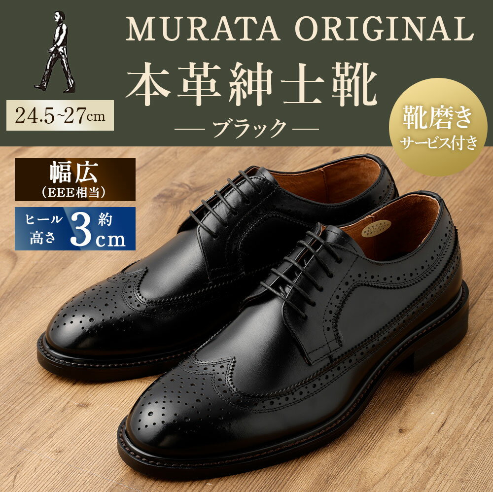 【ふるさと納税】【靴磨きサービス付】＜MURATA ORIGINAL 本革紳士靴 ウイングチップ 921027 ブラック＞ マット~程よい艶感革使用。革靴 くつ ビジネス フォーマル 卒業 入学 入社 会議 商談 リクルート 24.5～27 着用動画あり 送料無料 - 画像2