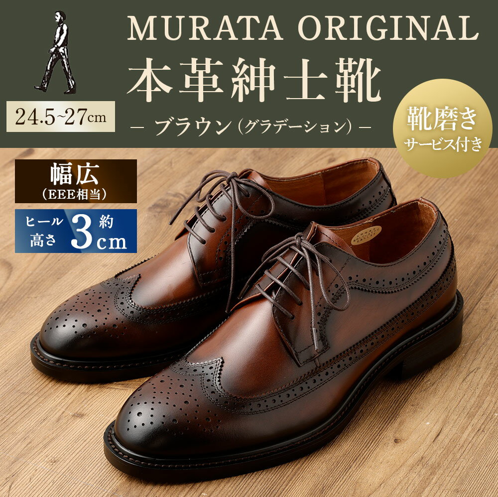 【ふるさと納税】【靴磨きサービス付】＜MURATA ORIGINAL 本革紳士靴 ウイングチップ 921027 ブラウン(グラデーション)＞翌月末迄に順次出荷 マット~程よい艶感革使用。革靴 くつ ビジネス フォーマル 卒業 入学 入社 会議 商談 リクルート 24.5～27 着用動画あり 送料無料 - 画像2