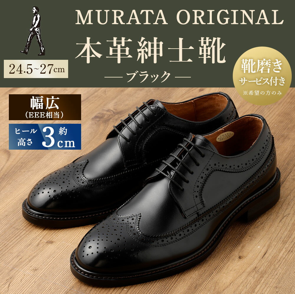 【ふるさと納税】【靴磨きサービス付】＜MURATA ORIGINAL 本革紳士靴 ウイングチップ 921027 ブラック＞翌月末迄に順次出荷 マット~程よい艶感革使用。革靴 くつ ビジネス フォーマル 卒業 入学 入社 会議 商談 リクルート 24.5～27 着用動画あり 送料無料 サムネイル2