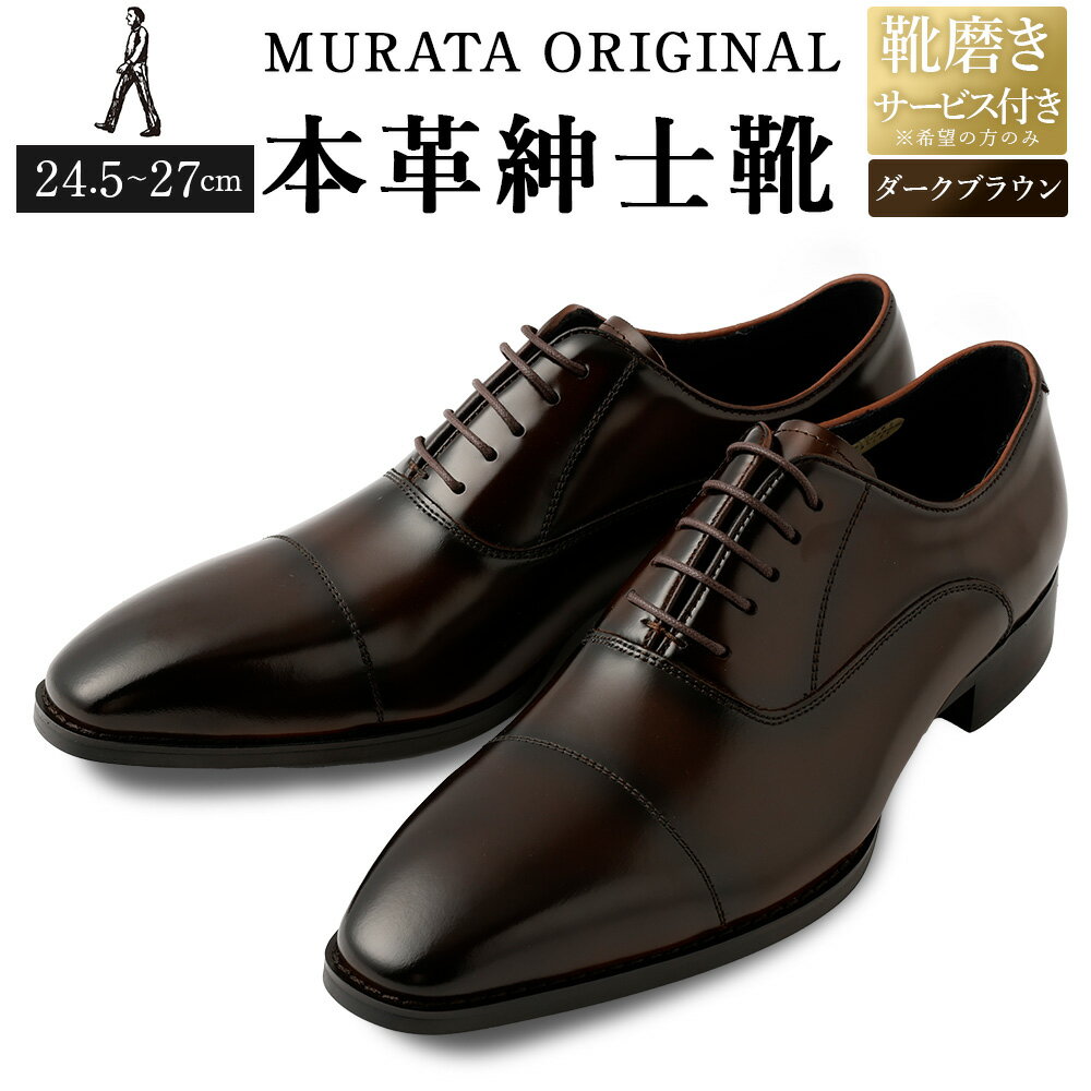 【靴磨きサービス付】＜MURATA ORIGINAL 本革紳士靴 ストレートチップ9210490 ダークブラウン ＞翌月末迄に順次出荷 艶のある革使用。革靴 くつ ビジネス フォーマル 卒業 入学 入社 会議 商談 リクルート 24.5～27 着用動画あり 送料無料