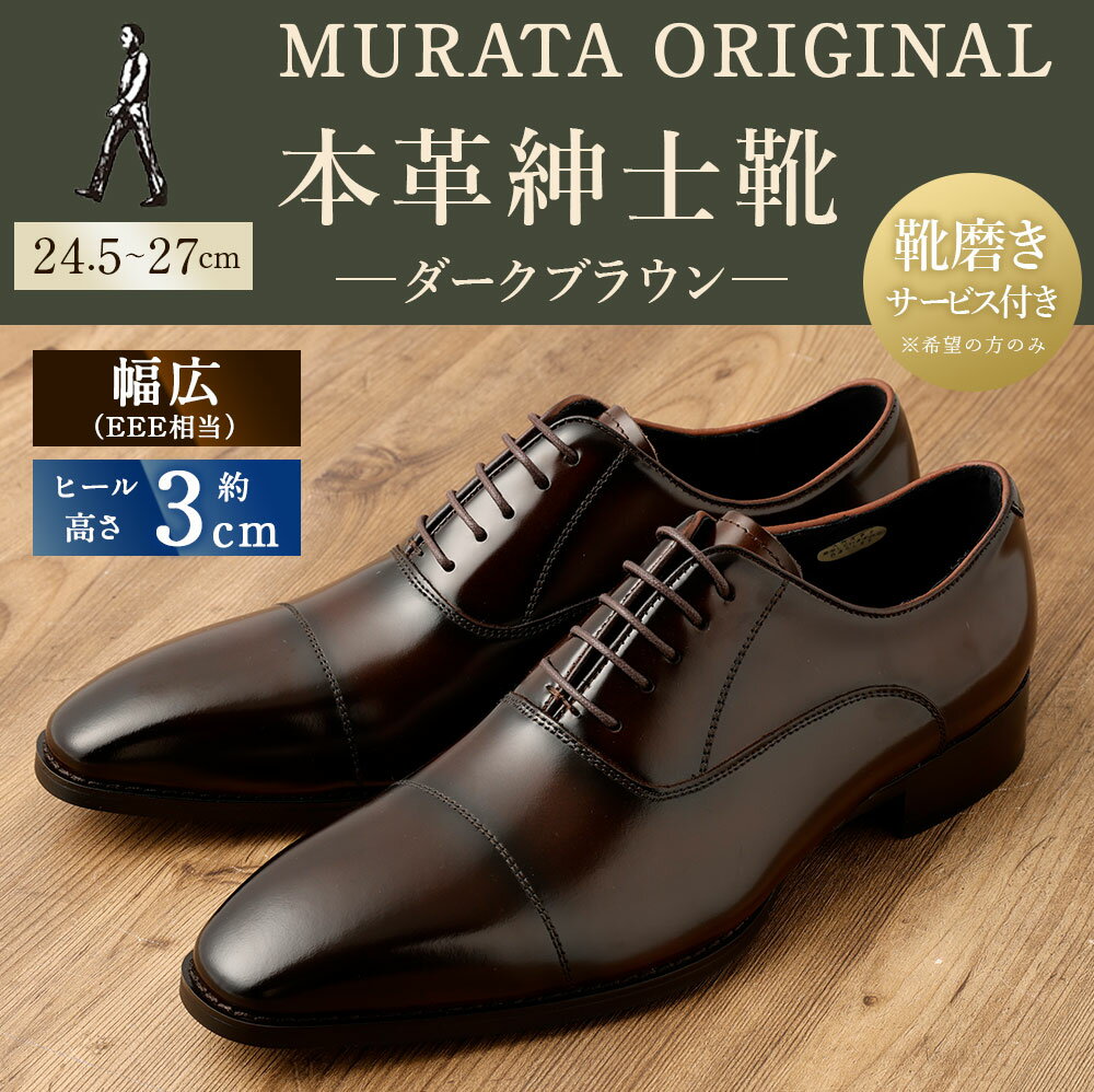 【ふるさと納税】【靴磨きサービス付】＜MURATA ORIGINAL 本革紳士靴 ストレートチップ9210490 ダークブラウン ＞翌月末迄に順次出荷 艶のある革使用。革靴 くつ ビジネス フォーマル 卒業 入学 入社 会議 商談 リクルート 24.5～27 着用動画あり 送料無料 サムネイル2
