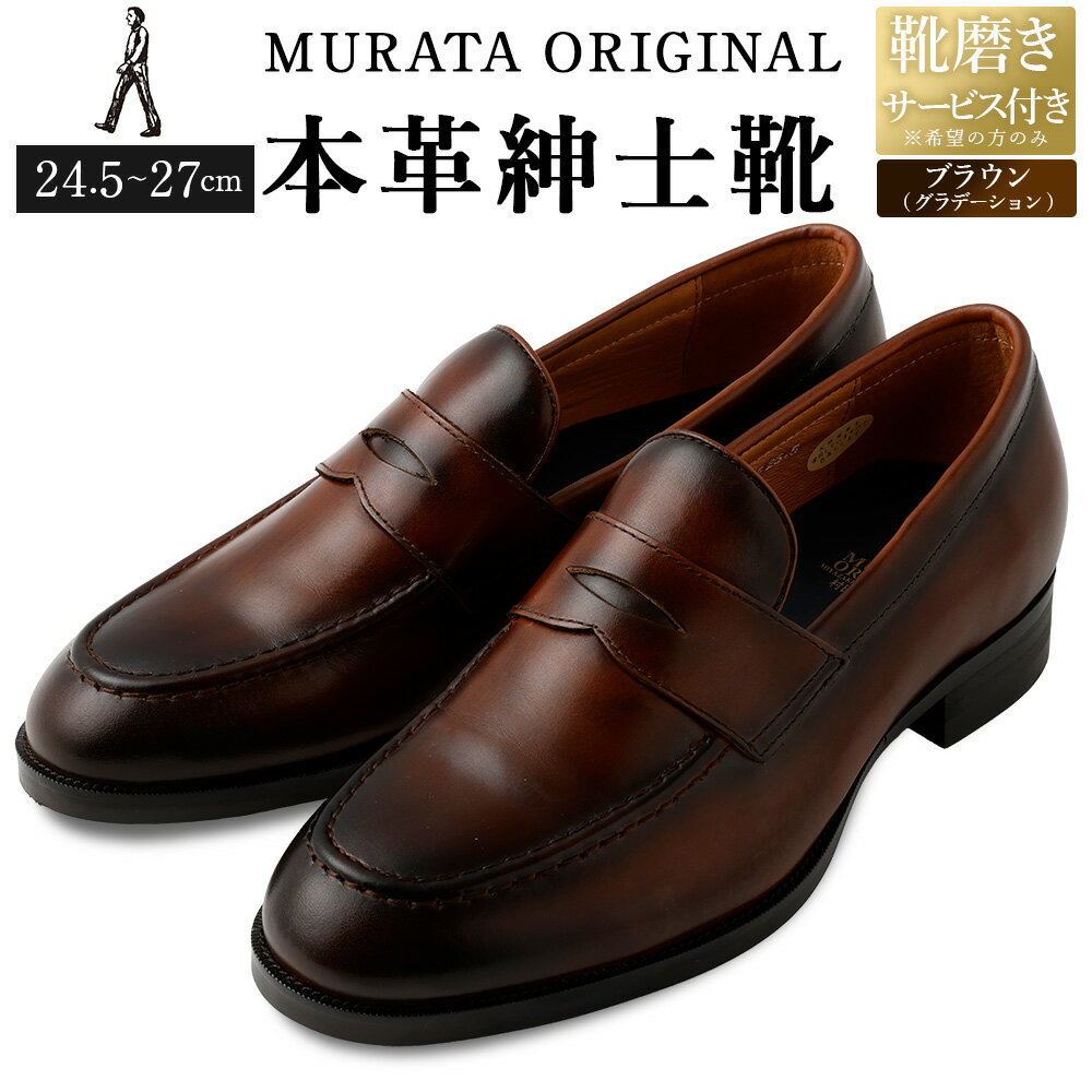 【靴磨きサービス付】＜MURATA ORIGINAL 本革紳士靴 コインローファー921025 ブラウン(グラデーション) ＞翌月末迄に順次出荷 マット~程よい艶感革使用。革靴 くつ ビジネス フォーマル 卒業 入学 入社 会議 商談 リクルート 24.5～27 着用動画あり 送料無料