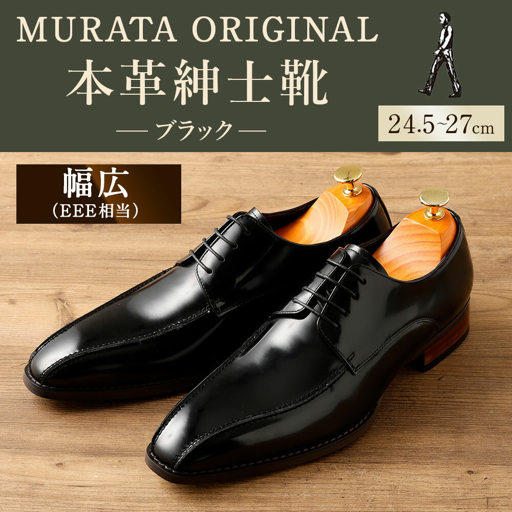 【ふるさと納税】＜MURATA ORIGINAL 本革紳士靴 スワールトゥー 9210488 ブラック つま先から甲サイドに流れるラインが魅力的なデザイン ビジネス カジュアル 当店主力商品 24.5～27cm 1足＞翌月末迄に順次出荷 ＜選べるサイズ＞ くつ クツ 男性 送料無料 【c1482_mr】 サムネイル2