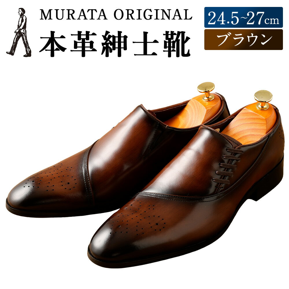 ＜MURATA ORIGINAL 本革紳士靴 サイドシューデザイン 9210848 ブラウン 靴紐の調整位置がサイドに！ ビジネス カジュアル 当店主力商品 24.5～27cm 1足＞翌月末迄に順次出荷 ＜選べるサイズ＞ くつ クツ 男性 メンズ 茶色 送料無料 【c1485_mr】