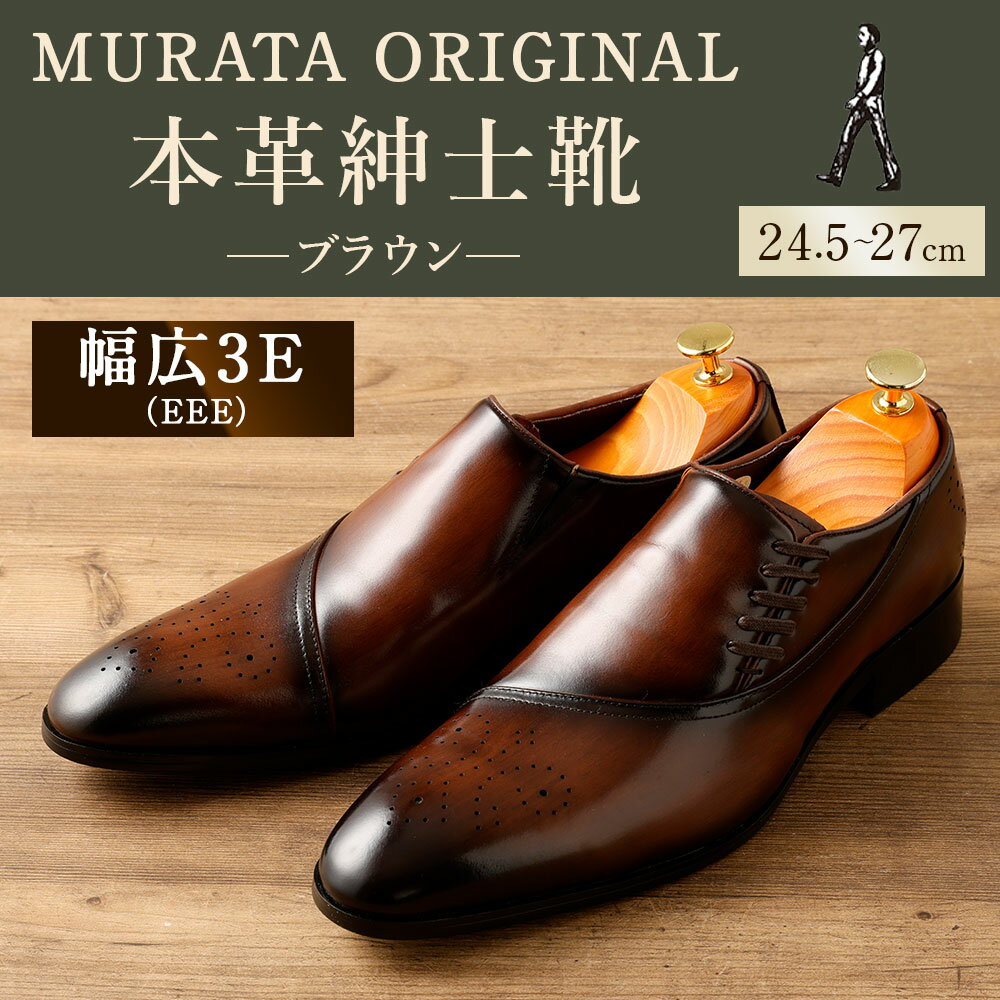 【ふるさと納税】＜MURATA ORIGINAL 本革紳士靴 サイドシューデザイン 9210848 ブラウン 靴紐の調整位置がサイドに！ ビジネス カジュアル 当店主力商品 24.5～27cm 1足＞翌月末迄に順次出荷 ＜選べるサイズ＞ くつ クツ 男性 メンズ 茶色 送料無料 【c1485_mr】 サムネイル2