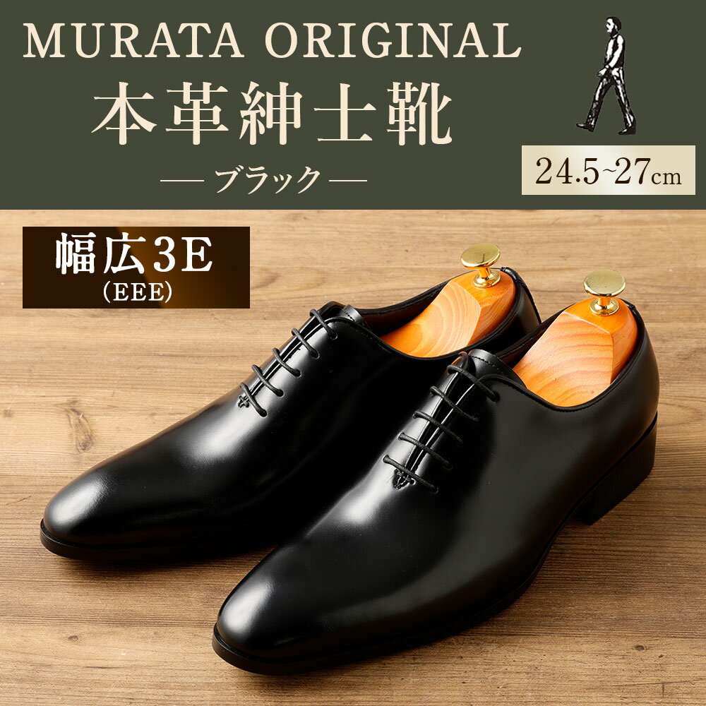 【ふるさと納税】＜MURATA ORIGINAL 本革紳士靴 ホールカット 921011 ブラック 上質な1枚の本革を使用 包み込むような履き易さ ビジネス カジュアル 24.5～27cm 1足＞翌月末迄に順次出荷 ＜選べるサイズ＞ くつ クツ 男性 メンズ 黒 送料無料 【c1486_mr】 サムネイル2