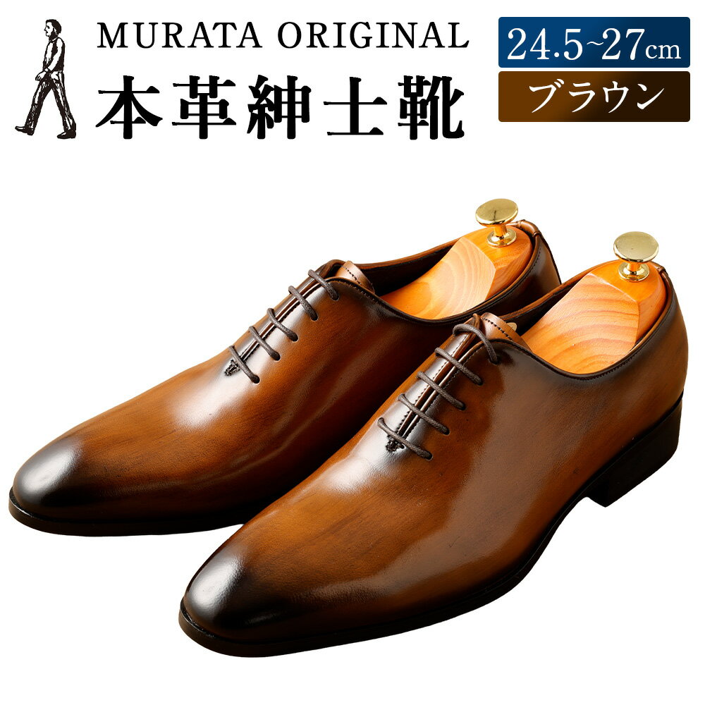 ＜MURATA ORIGINAL 本革紳士靴 ホールカット 921011 ブラウン 手塗上質な1枚の本革を使用 包み込むような履き易さ ビジネス カジュアル 24.5～27cm 1足＞翌月末迄に順次出荷 ＜選べるサイズ＞ くつ クツ 男性 メンズ 茶色 送料無料 【c1487_mr】