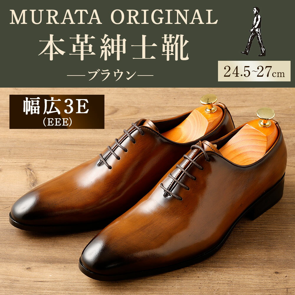 【ふるさと納税】＜MURATA ORIGINAL 本革紳士靴 ホールカット 921011 ブラウン 手塗上質な1枚の本革を使用 包み込むような履き易さ ビジネス カジュアル 24.5～27cm 1足＞翌月末迄に順次出荷 ＜選べるサイズ＞ くつ クツ 男性 メンズ 茶色 送料無料 【c1487_mr】 サムネイル2