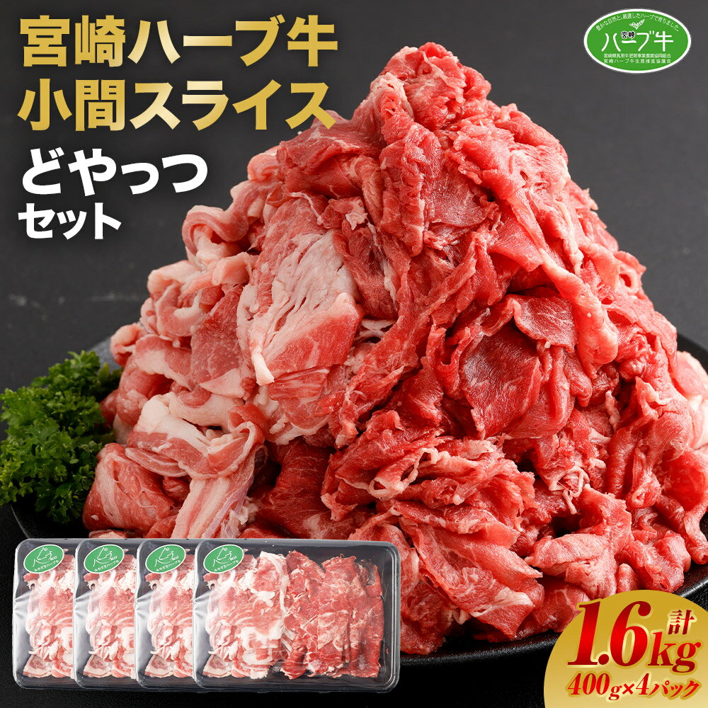 ＜宮崎ハーブ牛 小間スライスどやっつセット1.6kg（400g×4）＞ ※入金確認後、翌月末迄に順次出荷します。 牛肉 特産品 小間切れ 藤原牧場 やまんうえ 宮崎県 高鍋町【冷凍】
