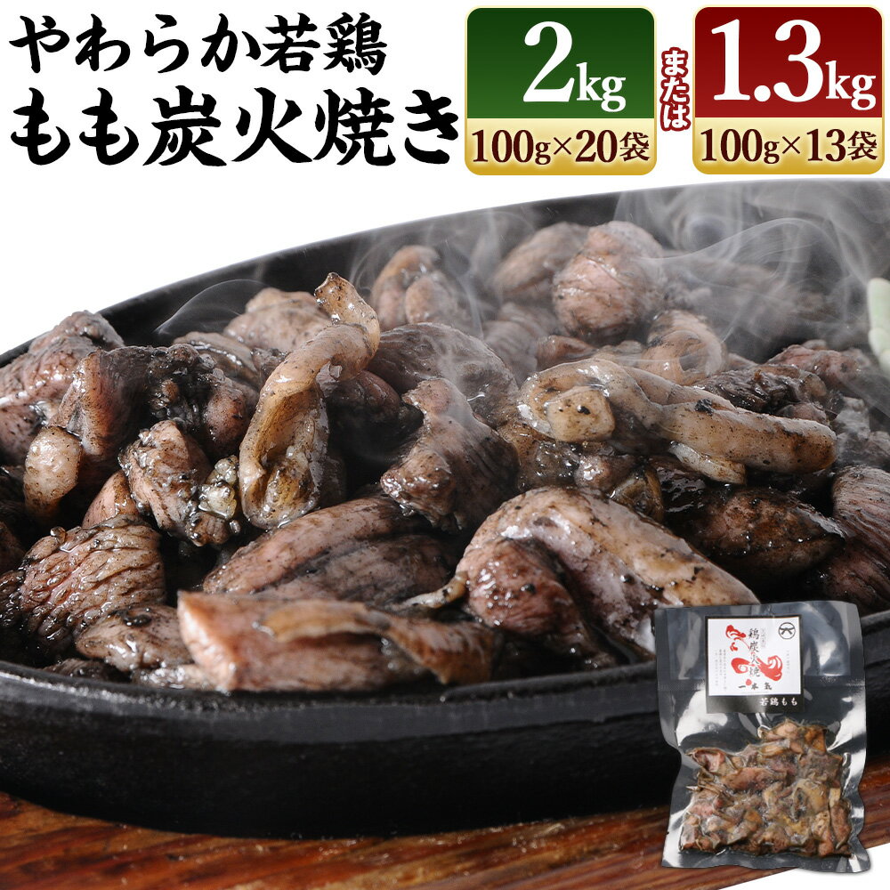 【事業者応援！】＜やわらか若鶏もも炭火焼き 13袋または20袋＞1袋 約100g 計約1.3kg 計約2kg 鶏の炭火焼 鳥の炭火焼 つまみ おかず 鶏肉 鳥肉 肉 もも 若鶏 炭火 特産品 宮崎県 高鍋町 鶏専家一本気 冷凍※2026年1月末迄に順次出荷します。