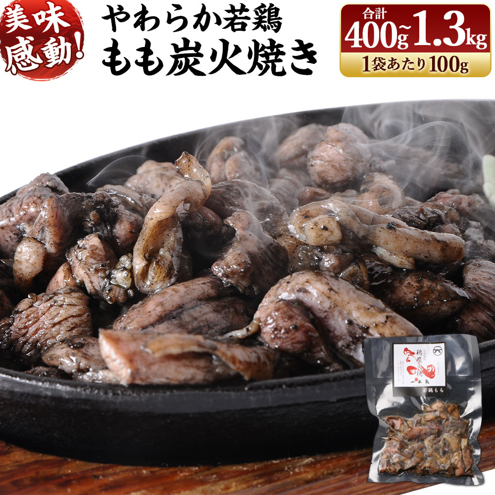 ＜やわらか 若鶏 もも 炭火焼き (4袋/400g または 13袋/1.3kg または 20袋/2kg 選択可) ＞ 鶏の炭火焼 小分け 冷凍 おつまみ おかず 鶏肉 宮崎県 高鍋町 鶏専家一本気 【TVで話題沸騰！】※2026年3月末迄に順次出荷