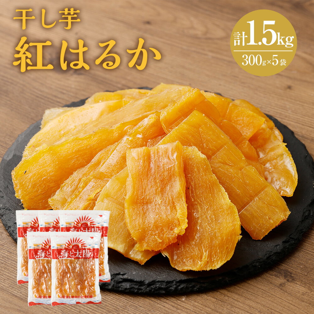 ＜干し芋 「紅はるか」 計1.5kg（300g×5袋）＞※入金確認後、4か月以内に順次出荷します 宮崎産 熟成 イモ さつまいも 干芋 切り落とし 和菓子 和スイーツ 無添加 無着色 海と太陽 ヤミー・フードラボ 宮崎県 高鍋町【常温】