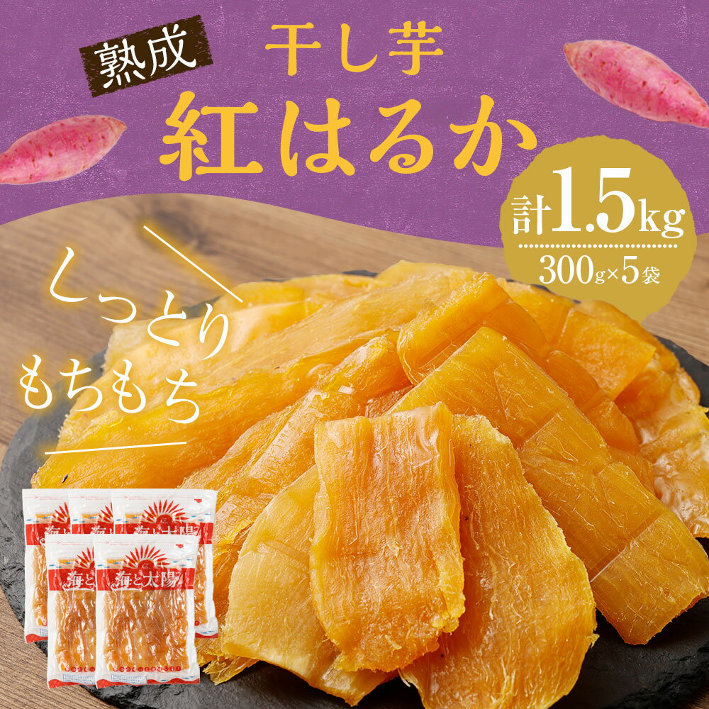 【ふるさと納税】＜干し芋 「紅はるか」 計1.5kg（300g×5袋）＞※入金確認後、4か月以内に順次出荷します 宮崎産 熟成 イモ さつまいも 干芋 切り落とし 和菓子 和スイーツ 無添加 無着色 海と太陽 ヤミー・フードラボ 宮崎県 高鍋町【常温】 サムネイル2