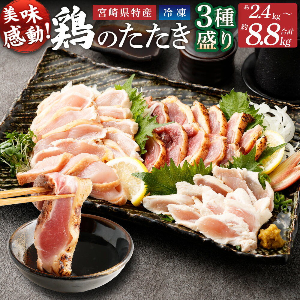 【選べる内容量】＜鶏のたたき 鶏刺し 3種盛りセット 約2.4kg 約4.4kg 約8.8kg ＞2か月以内に順次出荷 鶏肉 鳥肉 鳥刺し 鶏刺し 鳥 鶏 モモ ムネ ササミ 鶏むね肉 鶏もも ささみ たたき タタキ 刺身 冷凍 国産 宮崎県 高鍋町 送料無料【TVで話題沸騰！】