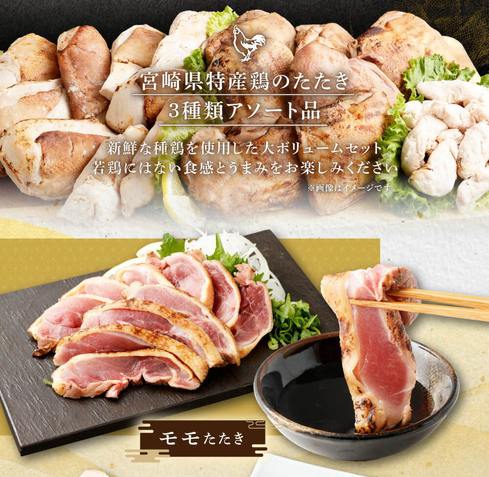 【ふるさと納税】【選べる内容量】＜鶏のたたき 鶏刺し 3種盛りセット 約2.4kg 約4.4kg 約8.8kg ＞2か月以内に順次出荷 鶏肉 鳥肉 鳥刺し 鶏刺し 鳥 鶏 モモ ムネ ササミ 鶏むね肉 鶏もも ささみ たたき タタキ 刺身 冷凍 国産 宮崎県 高鍋町 送料無料【TVで話題沸騰！】 - 画像3