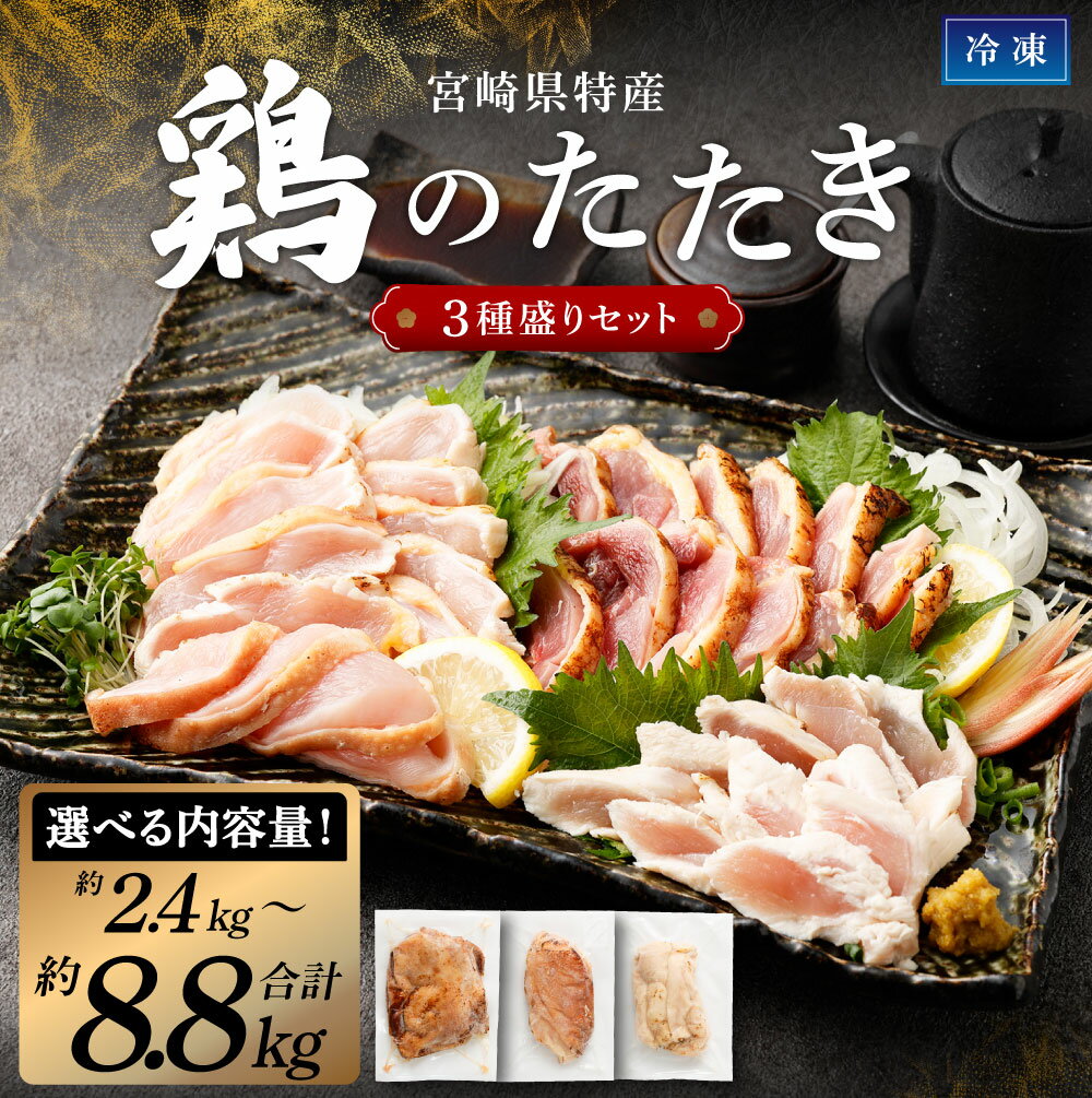 【ふるさと納税】【選べる内容量】＜鶏のたたき 鶏刺し 3種盛りセット 約2.4kg 約4.4kg 約8.8kg ＞2か月以内に順次出荷 鶏肉 鳥肉 鳥刺し 鶏刺し 鳥 鶏 モモ ムネ ササミ 鶏むね肉 鶏もも ささみ たたき タタキ 刺身 冷凍 国産 宮崎県 高鍋町 送料無料【TVで話題沸騰！】 - 画像2