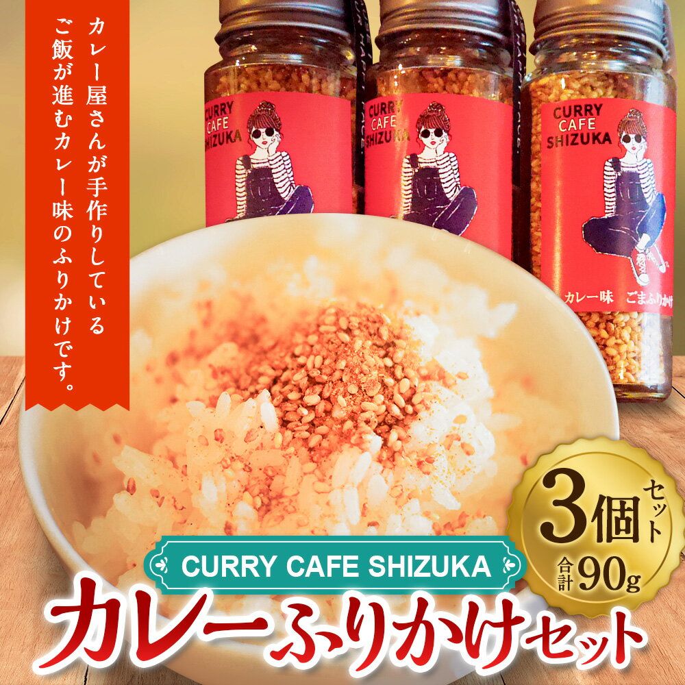 【ふるさと納税】＜カレーふりかけ 3個セット 合計90g＞翌月末迄に順次出荷 1袋30g ふりかけ カレー味 カレー ご飯のお供 カレーカフェ靜 宮崎県 高鍋町 送料無料 サムネイル2
