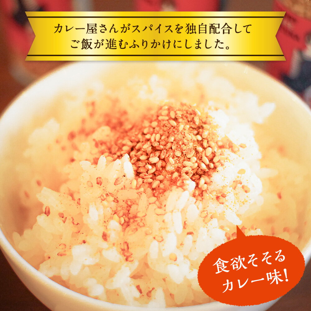【ふるさと納税】＜カレーふりかけ 3個セット 合計90g＞翌月末迄に順次出荷 1袋30g ふりかけ カレー味 カレー ご飯のお供 カレーカフェ靜 宮崎県 高鍋町 送料無料 サムネイル3
