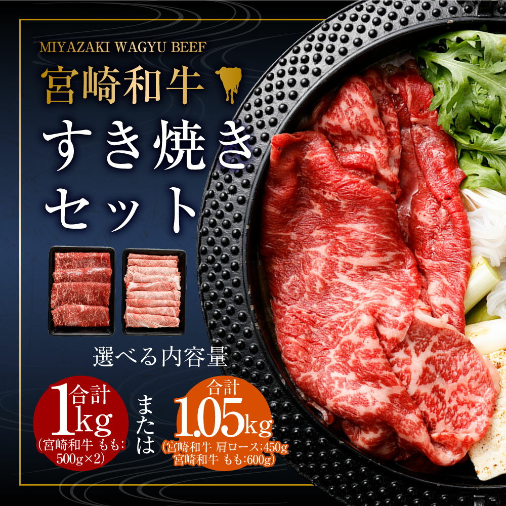 【ふるさと納税】＜みやざき和牛 すき焼き肉 1kg＞または＜宮崎和牛すき焼セット計1050g＞※入金確認後、2025年2月より順次出荷します。選べる モモ 肩ロース すき焼き すきやき セット 宮崎牛 牛肉 和牛 肉 国産 花いちもんめ 特産品 宮崎県 高鍋町 【冷凍】 サムネイル2