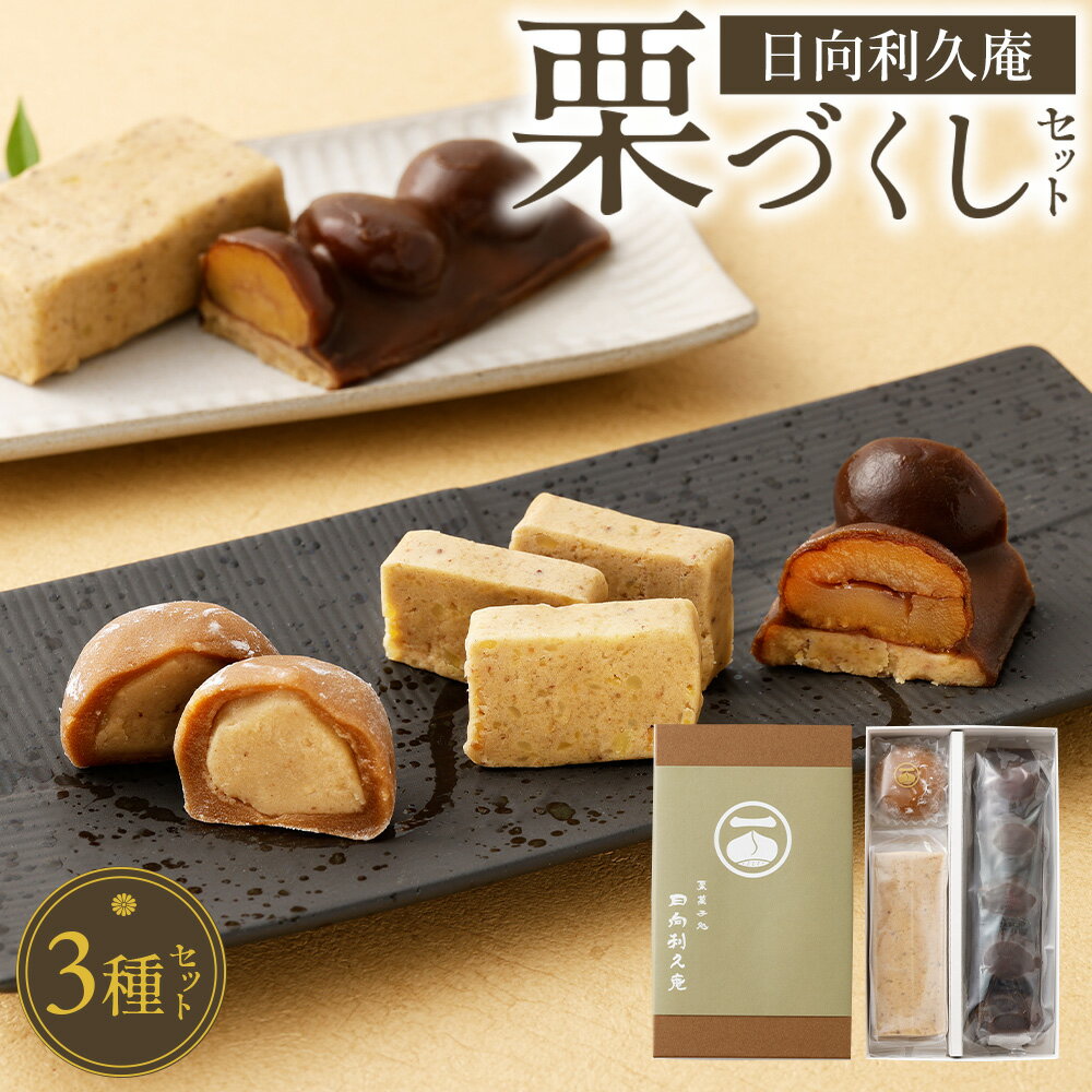 ＜栗づくしセット（栗利久1本、黄樹1本、くろ栗あん大福1個）＞ ※入金確認後、翌月末迄に順次出荷します。 利久庵 お菓子 和菓子 栗菓子 黒糖羊羹 栗渋皮煮 甘露煮 栗餡 スイーツ 宮崎県 高鍋町【冷凍】【TVで話題沸騰！】
