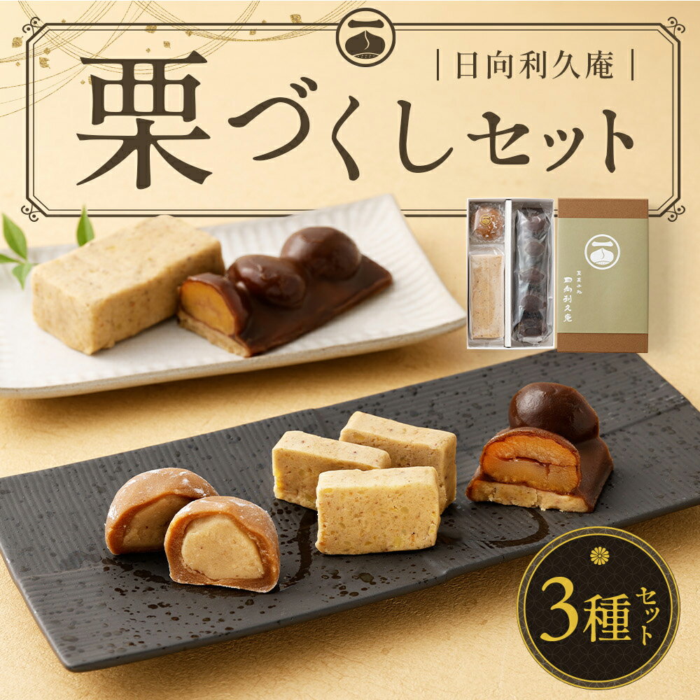 【ふるさと納税】＜栗づくしセット（栗利久1本、黄樹1本、くろ栗あん大福1個）＞ ※入金確認後、翌月末迄に順次出荷します。 利久庵 お菓子 和菓子 栗菓子 黒糖羊羹 栗渋皮煮 甘露煮 栗餡 スイーツ 宮崎県 高鍋町【冷凍】【TVで話題沸騰！】 - 画像2