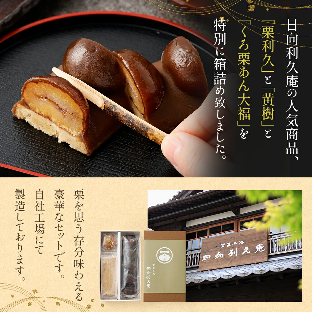 【ふるさと納税】＜栗づくしセット（栗利久1本、黄樹1本、くろ栗あん大福1個）＞ ※入金確認後、翌月末迄に順次出荷します。 利久庵 お菓子 和菓子 栗菓子 黒糖羊羹 栗渋皮煮 甘露煮 栗餡 スイーツ 宮崎県 高鍋町【冷凍】【TVで話題沸騰！】 - 画像3