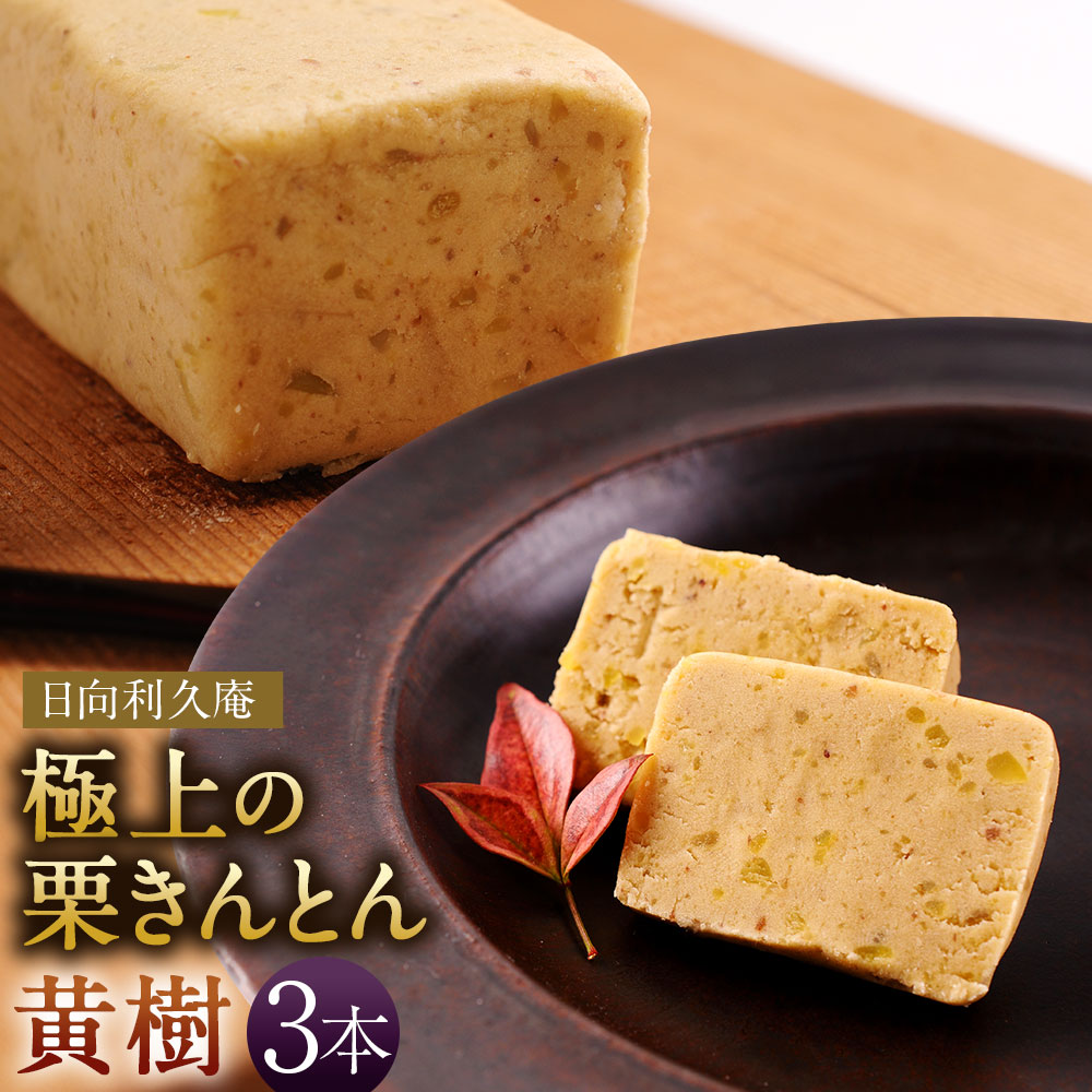 ＜極上の栗きんとん「黄樹」3本＞ ※入金確認後、翌月末迄に順次出荷します。 利久庵 おうじゅ お菓子 和菓子 栗餡 スイーツ 宮崎県 高鍋町【冷凍】【TVで話題沸騰！】