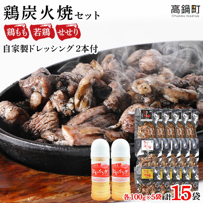 【事業者応援！】鶏専家一本気＜こだわり鶏炭焼きセット15袋＋自家製ドレッシング220g×2本＞※2026年1月末迄に順次出荷します。 人気の3種 鶏もも、若鶏、せせりのセット 本場・宮崎 鶏の炭火焼き 鶏肉 特産品 宮崎県 高鍋町【冷凍】
