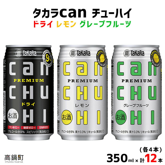 ＜タカラcanチューハイ「ドライ」「レモン」「グレープフルーツ」350ml×各4本(合計12本)＞ ※翌月末迄に順次出荷します！ 缶酎ハイ チューハイ タカラ焼酎 樽貯蔵熟成酒 宮崎県 高鍋町【常温】