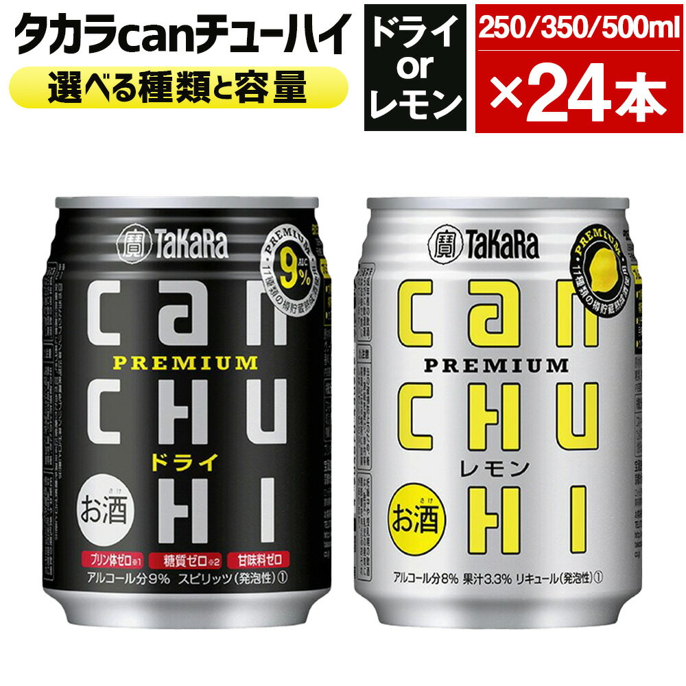 ＜タカラcanチューハイドライまたはレモン 250mlまたは350mlまたは500ml×24本セット＞ ※翌月末迄に順次出荷します！ 選べる 種類 容量 酒 お酒 缶チューハイ 缶酎ハイ チューハイ タカラ焼酎 辛口 プレミアム 宝酒造 宮崎県 高鍋町【常温】