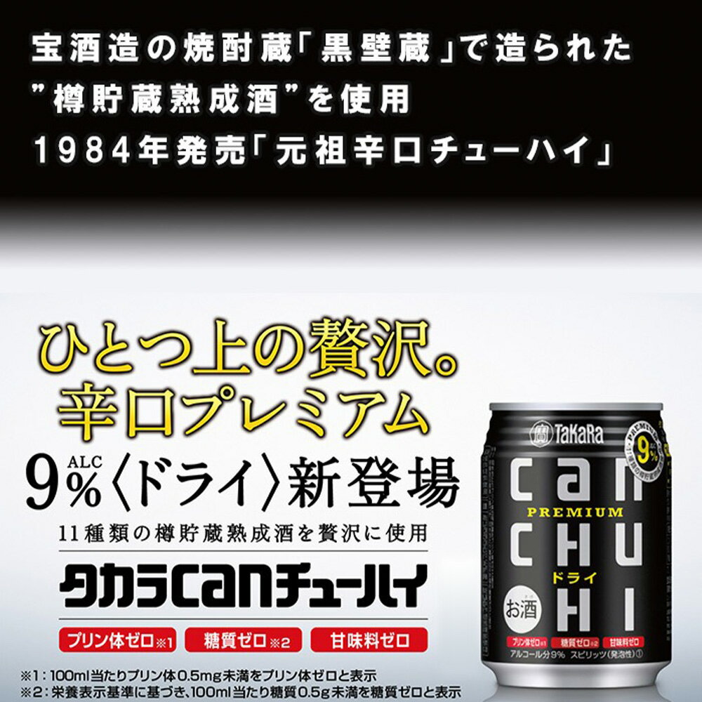 【ふるさと納税】＜タカラcanチューハイドライまたはレモン 250mlまたは350mlまたは500ml×24本セット＞ ※翌月末迄に順次出荷します！ 選べる 種類 容量 酒 お酒 缶チューハイ 缶酎ハイ チューハイ タカラ焼酎 辛口 プレミアム 宝酒造 宮崎県 高鍋町【常温】 サムネイル3