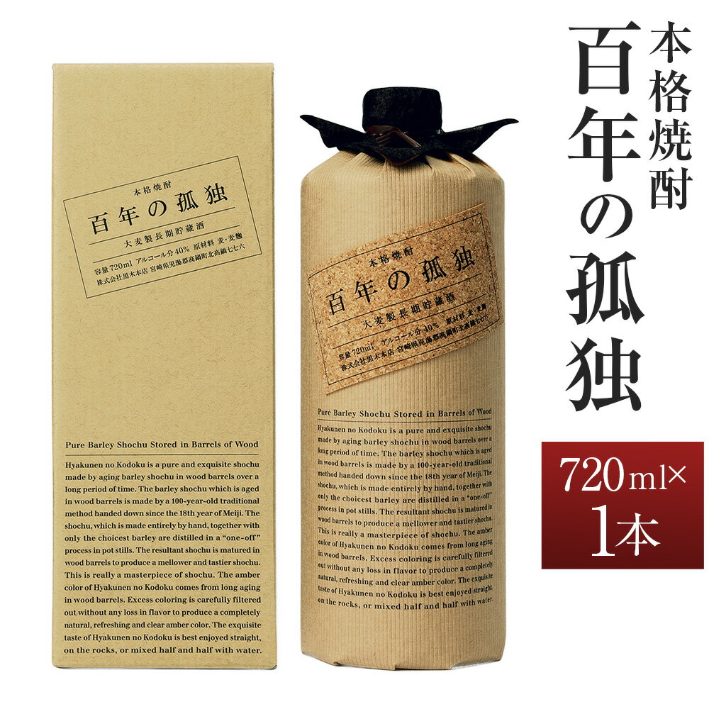 【1日10本限定】【楽天限定】＜百年の孤独 720ml×1本 おひとり様1本まで＞翌月末迄に順次出荷 酒 お酒 アルコール 焼酎 麦焼酎 麦 常温 国産 九州 宮崎 岩切酒屋 江崎酒店 宮崎県 高鍋町 送料無料