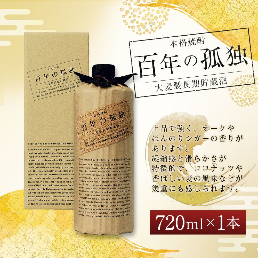 【ふるさと納税】【1日10本限定】【楽天限定】＜百年の孤独 720ml×1本 おひとり様1本まで＞翌月末迄に順次出荷 酒 お酒 アルコール 焼酎 麦焼酎 麦 常温 国産 九州 宮崎 岩切酒屋 江崎酒店 宮崎県 高鍋町 送料無料 - 画像2