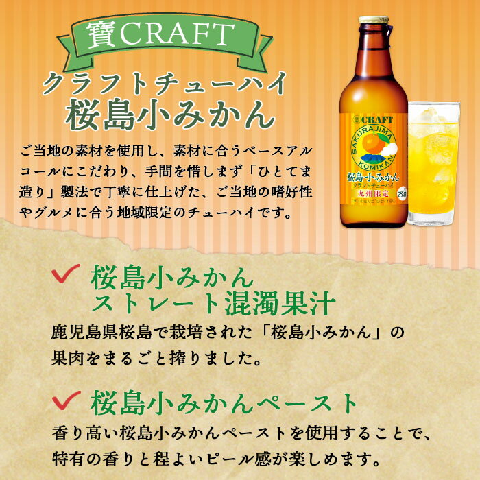 【ふるさと納税】＜九州限定 寶CRAFT クラフトチューハイ 桜島小みかん 330ml×12本＞※入金確認後、翌月末迄に順次出荷します。 ご当地 酎ハイ 蜜柑 黒木酒店 特産品 宮崎県 高鍋町【常温】 サムネイル2