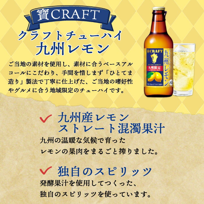 【ふるさと納税】＜九州限定 寶CRAFT クラフトチューハイ 九州レモン 330ml×12本＞※入金確認後、翌月末迄に順次出荷します。 ご当地 酎ハイ 檸檬 黒木酒店 特産品 宮崎県 高鍋町【常温】 サムネイル2