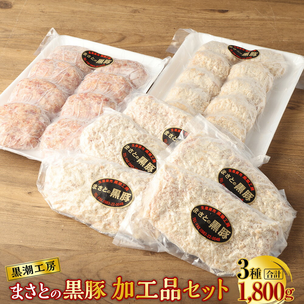 ＜まさとの黒豚加工品セット＞※入金確認後、翌々月末迄に順次出荷します。 全部黒豚！自家製メンチカツ ハンバーグ ミルフィーユとんかつ 豚肉 黒潮工房 宮崎県 高鍋町 【冷凍】