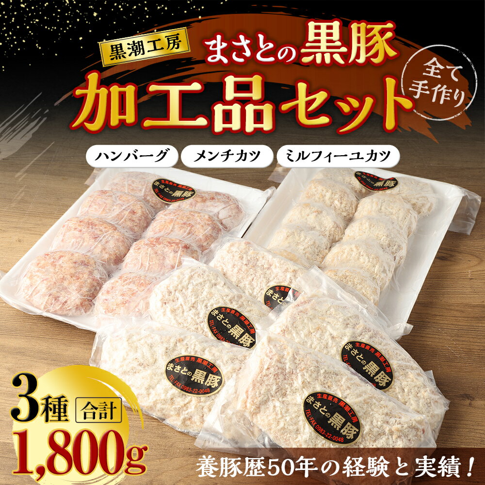 【ふるさと納税】＜まさとの黒豚加工品セット＞※入金確認後、翌々月末迄に順次出荷します。 全部黒豚！自家製メンチカツ ハンバーグ ミルフィーユとんかつ 豚肉 黒潮工房 宮崎県 高鍋町 【冷凍】 サムネイル2