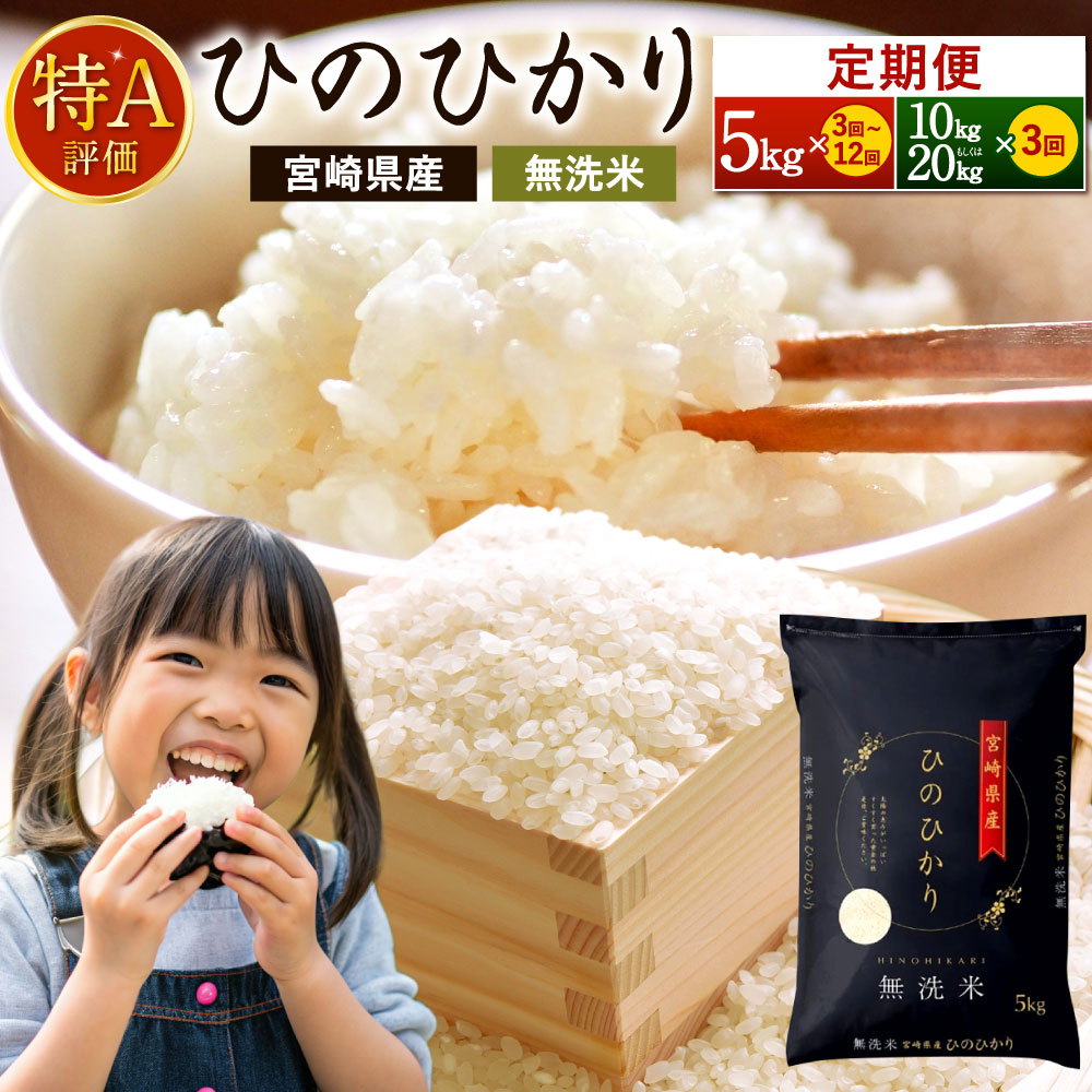 新米予約！【定期便】＜令和7年産宮崎県産ヒノヒカリ（無洗米）5kg 10kg 20kg（チャック付き）＞2025年11月上旬以降順次第1回目発送（12月は中旬頃） 定期便 3回 6回 12回 米 お米 新米 無洗米 宮崎県 高鍋町 送料無料 数量限定