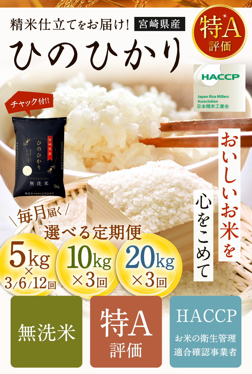 【ふるさと納税】 新米予約！【定期便】＜令和7年産宮崎県産ヒノヒカリ（無洗米）5kg 10kg 20kg（チャック付き）＞2025年11月上旬以降順次第1回目発送（12月は中旬頃） 定期便 3回 6回 12回 米 お米 新米 無洗米 宮崎県 高鍋町 送料無料 数量限定 サムネイル2