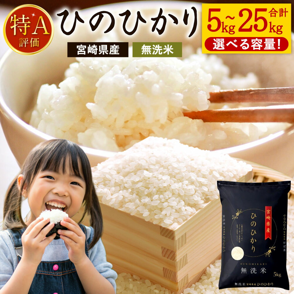 新米 予約開始！【選べる容量】＜令和7年産 宮崎県産ヒノヒカリ（無洗米）5kg×1～5袋 計5～25kg ＞2025年11月上旬以降順次出荷 数量限定 ひのひかり ヒノヒカリ 米 お米 新米 チャック付き 宮崎県 高鍋町 送料無料 25kg