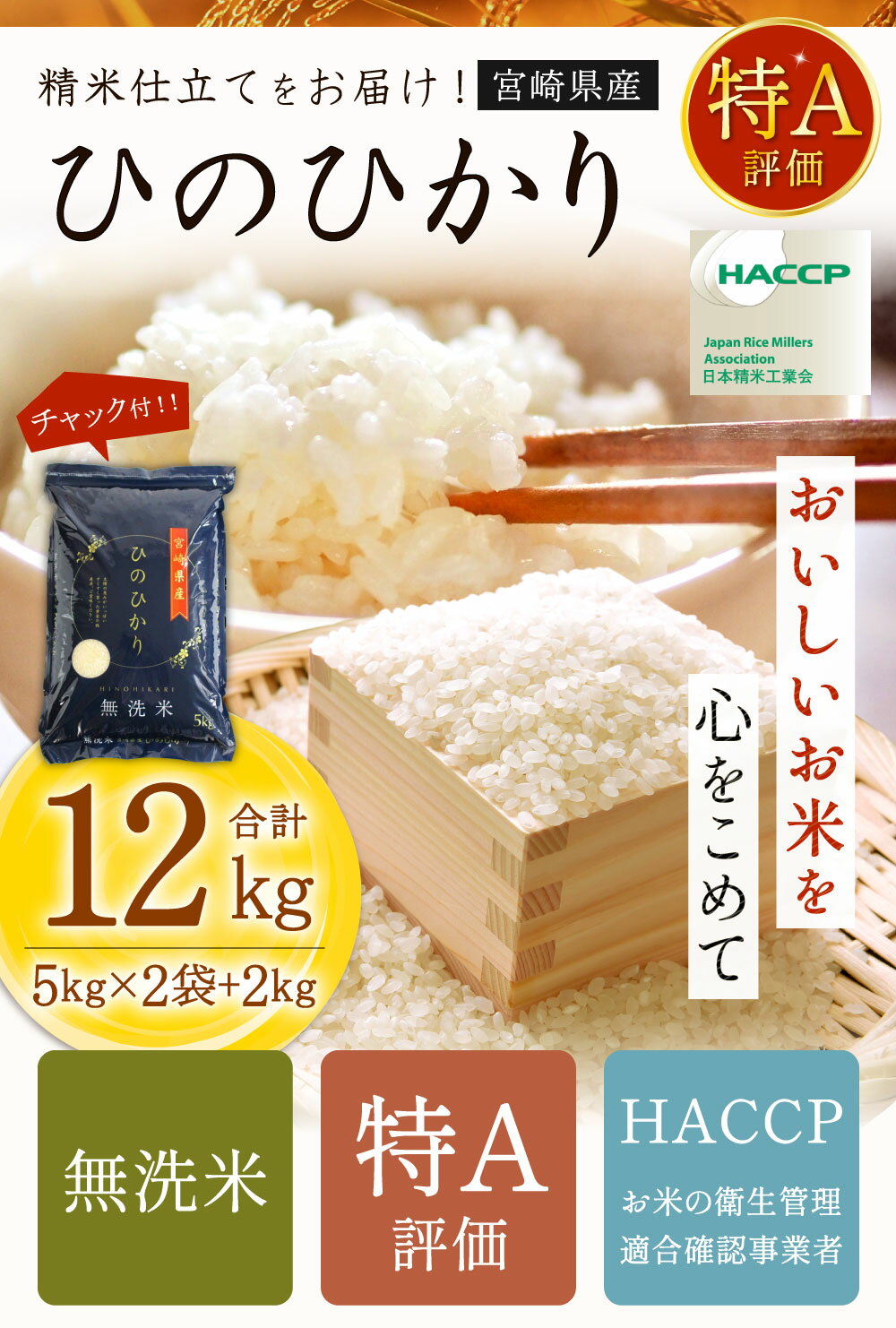 【ふるさと納税】＜令和7年産「宮崎県産ヒノヒカリ(無洗米)」5kg×2袋+2kg 計12kg＞お申込みの翌月末までに順次出荷 ひのひかり 無洗米 木浦精米所 チャック袋 宮崎県 高鍋町【常温】 - 画像2
