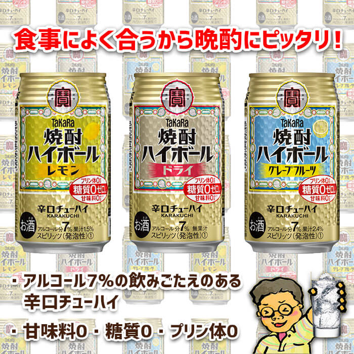 【ふるさと納税】＜TaKaRa焼酎ハイボール レモン・ドライ・グレープフルーツ 350ml×各24本 計72本＞翌月末迄に順次出荷 缶酎ハイ チューハイ 缶チューハイ タカラ焼酎ハイボール 宝 宮崎県 特産品 高鍋町【常温】 - 画像2