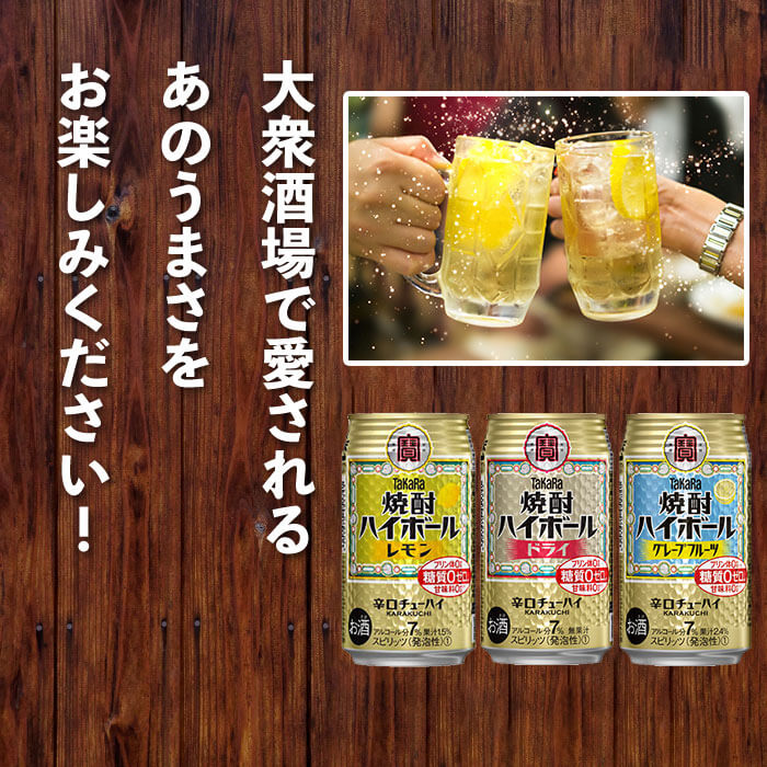 【ふるさと納税】＜TaKaRa焼酎ハイボール レモン・ドライ・グレープフルーツ 350ml×各24本 計72本＞翌月末迄に順次出荷 缶酎ハイ チューハイ 缶チューハイ タカラ焼酎ハイボール 宝 宮崎県 特産品 高鍋町【常温】 - 画像3