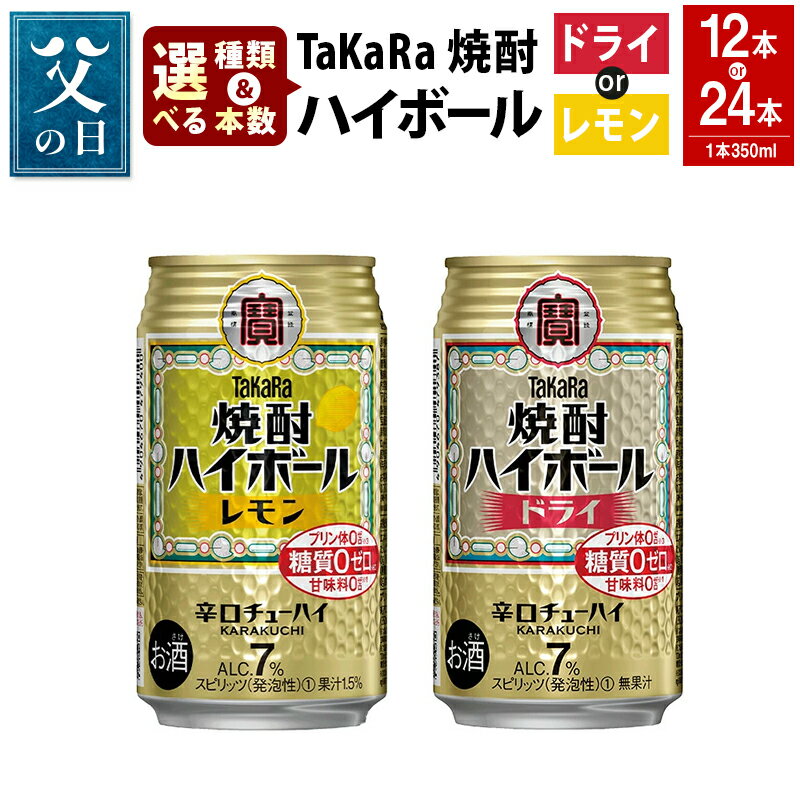《父の日》【選べる種類・本数】＜TaKaRa焼酎ハイボール「レモン」／「ドライ」 350ml×12本／24本＞たどり着いたらこの辛口！ 缶酎ハイ チューハイ タカラ焼酎 ハイボール 宝 お酒 酒 酎ハイ 宮崎県 特産品 高鍋町 【常温】