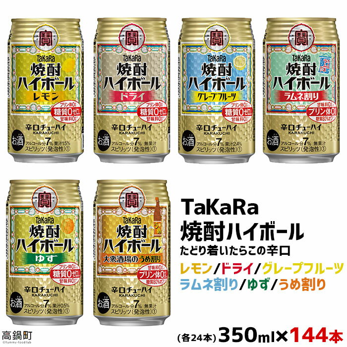 ＜TaKaRa焼酎ハイボール レモン・ドライ・グレープフルーツ・ラムネ割り・ゆず・うめ割り 350ml×各24本 計144本＞翌月末迄に順次出荷 缶酎ハイ チューハイ タカラ焼酎ハイボール 宝 宮崎県 特産品 高鍋町【常温】