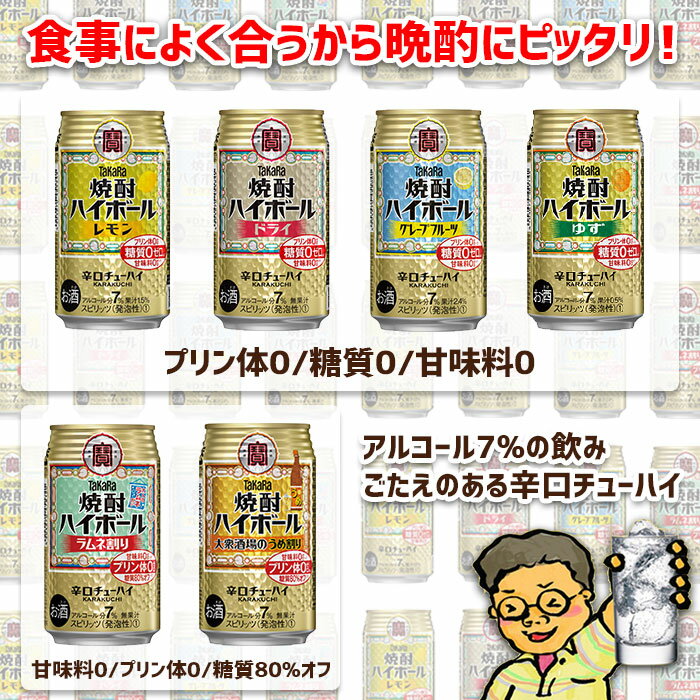 【ふるさと納税】＜TaKaRa焼酎ハイボール レモン・ドライ・グレープフルーツ・ラムネ割り・ゆず・うめ割り 350ml×各24本 計144本＞翌月末迄に順次出荷 缶酎ハイ チューハイ タカラ焼酎ハイボール 宝 宮崎県 特産品 高鍋町【常温】 サムネイル2